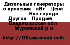 Дизельные генераторы с хранения 30кВт › Цена ­ 185 000 - Все города Другое » Продам   . Владимирская обл.,Муромский р-н